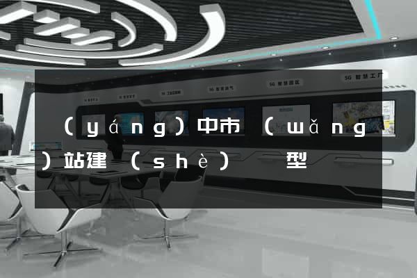 揚(yáng)中市網(wǎng)站建設(shè)營銷型