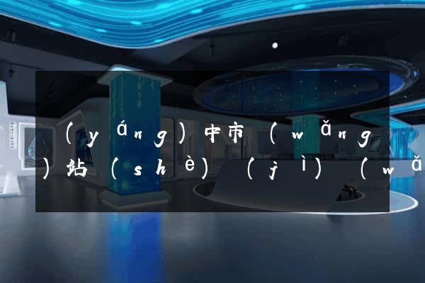 揚(yáng)中市網(wǎng)站設(shè)計(jì)網(wǎng)站建設(shè)(揚(yáng)中市網(wǎng)站設(shè)計(jì)網(wǎng)站建設(shè)招標(biāo))
