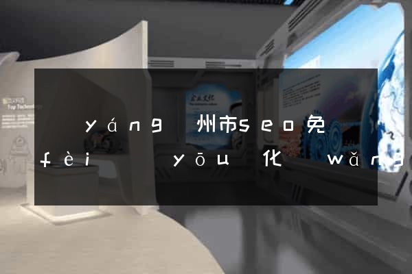 揚(yáng)州市seo免費(fèi)優(yōu)化網(wǎng)站