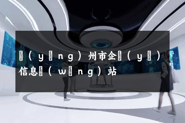 揚(yáng)州市企業(yè)信息網(wǎng)站