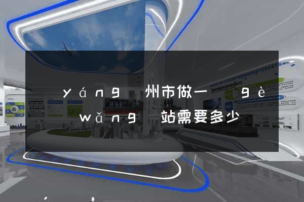揚(yáng)州市做一個(gè)網(wǎng)站需要多少錢