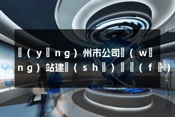 揚(yáng)州市公司網(wǎng)站建設(shè)開發(fā)