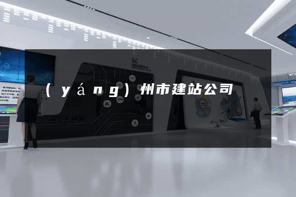 揚(yáng)州市建站公司
