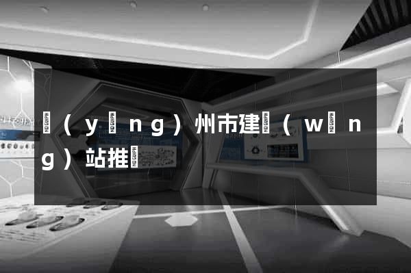 揚(yáng)州市建網(wǎng)站推廣