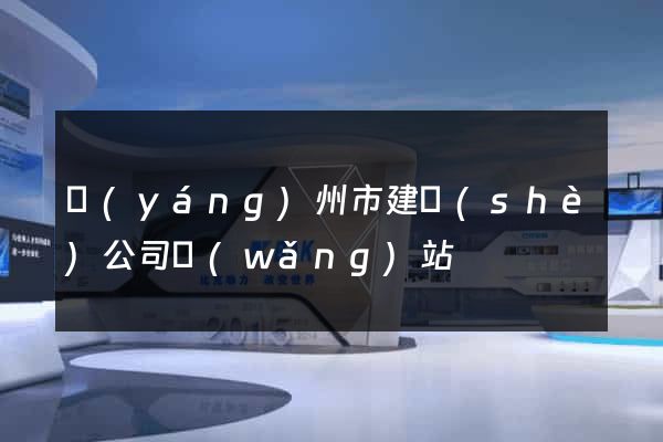 揚(yáng)州市建設(shè)公司網(wǎng)站