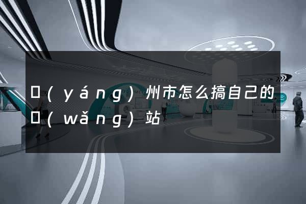 揚(yáng)州市怎么搞自己的網(wǎng)站