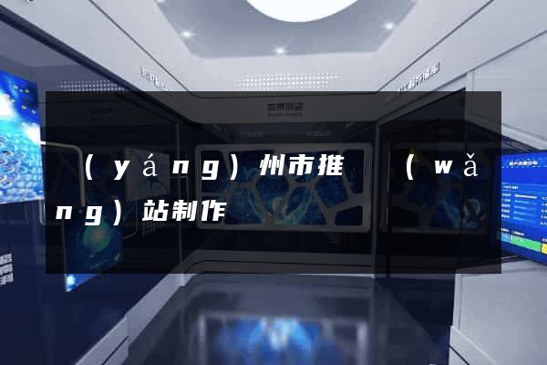 揚(yáng)州市推廣網(wǎng)站制作