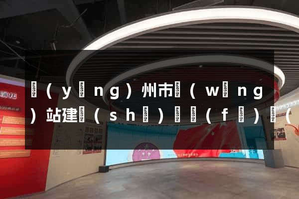 揚(yáng)州市網(wǎng)站建設(shè)開發(fā)價(jià)格