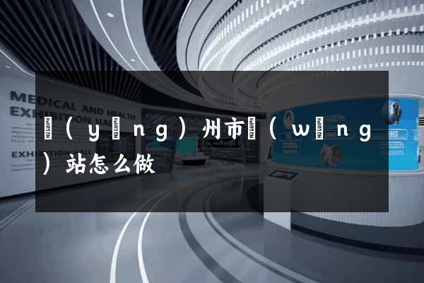 揚(yáng)州市網(wǎng)站怎么做