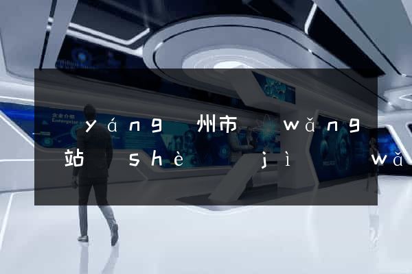 揚(yáng)州市網(wǎng)站設(shè)計(jì)網(wǎng)站建設(shè)