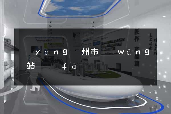 揚(yáng)州市網(wǎng)站開發(fā)