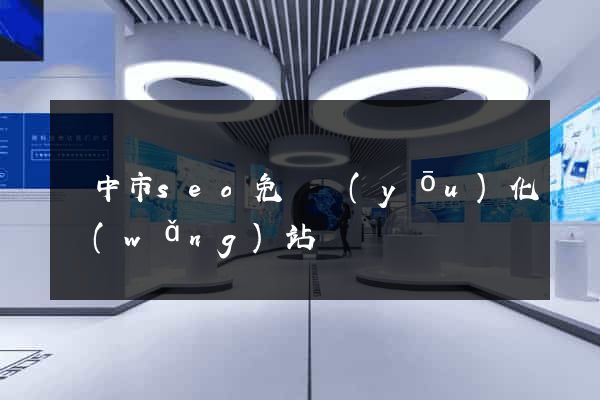 揚中市seo免費優(yōu)化網(wǎng)站
