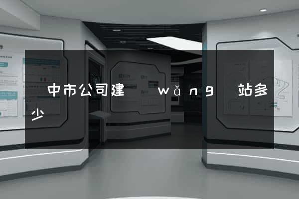 揚中市公司建網(wǎng)站多少錢