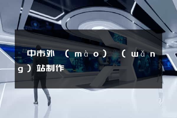 揚中市外貿(mào)網(wǎng)站制作