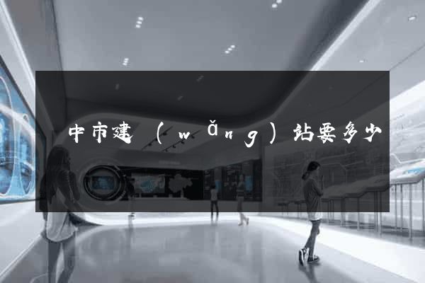 揚中市建網(wǎng)站要多少錢
