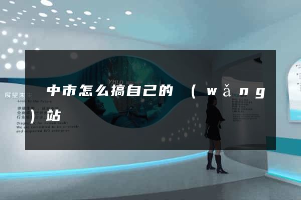 揚中市怎么搞自己的網(wǎng)站