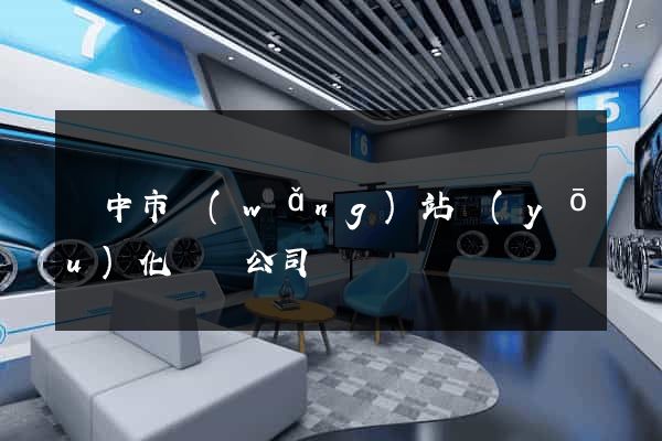 揚中市網(wǎng)站優(yōu)化設計公司