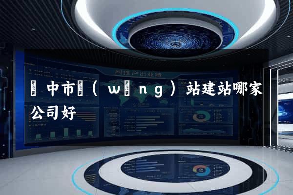 揚中市網(wǎng)站建站哪家公司好