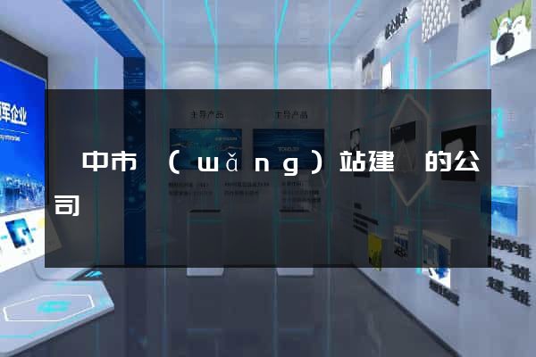 揚中市網(wǎng)站建設的公司