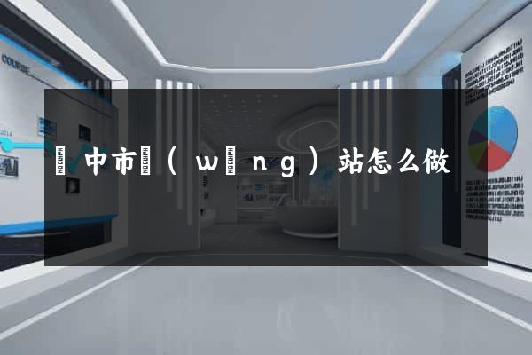 揚中市網(wǎng)站怎么做
