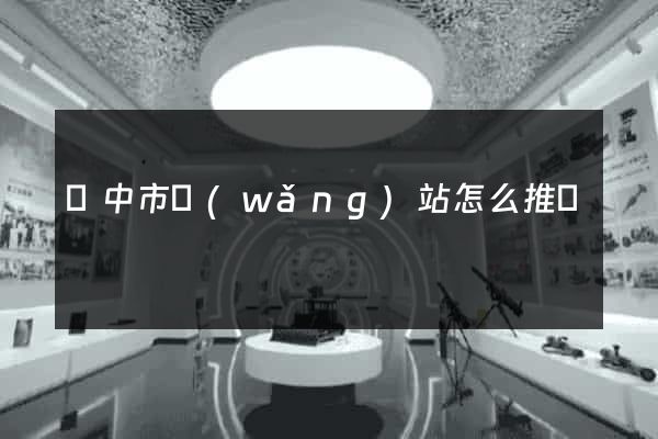 揚中市網(wǎng)站怎么推廣