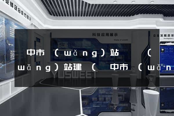 揚中市網(wǎng)站設計網(wǎng)站建設(揚中市網(wǎng)站設計網(wǎng)站建設招標)