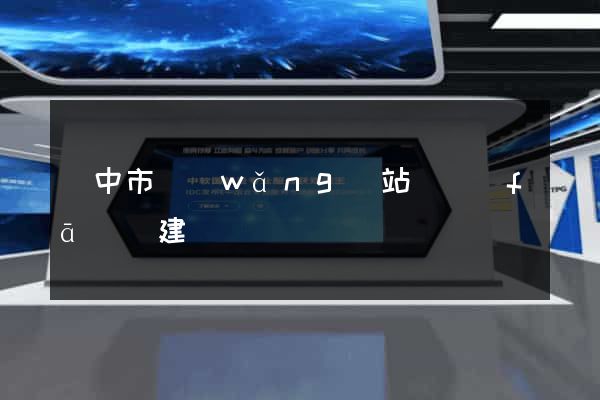 揚中市網(wǎng)站開發(fā)與建設