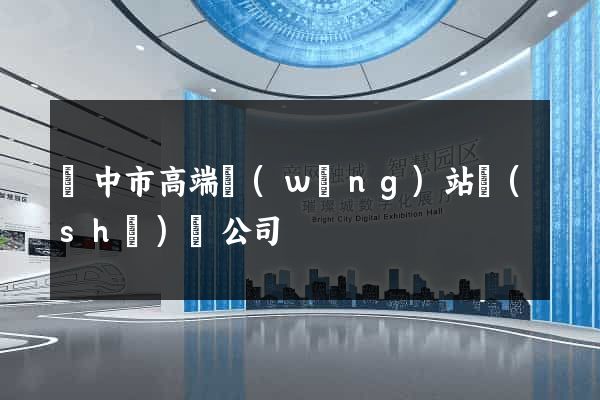 揚中市高端網(wǎng)站設(shè)計公司