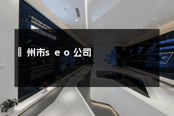 揚州市seo公司