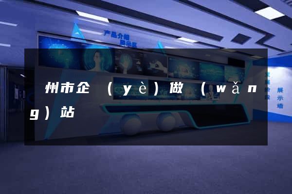 揚州市企業(yè)做網(wǎng)站