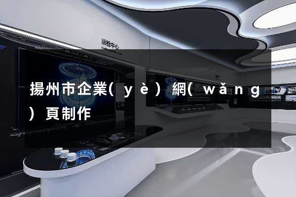 揚州市企業(yè)網(wǎng)頁制作