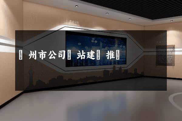 揚州市公司網站建設推廣