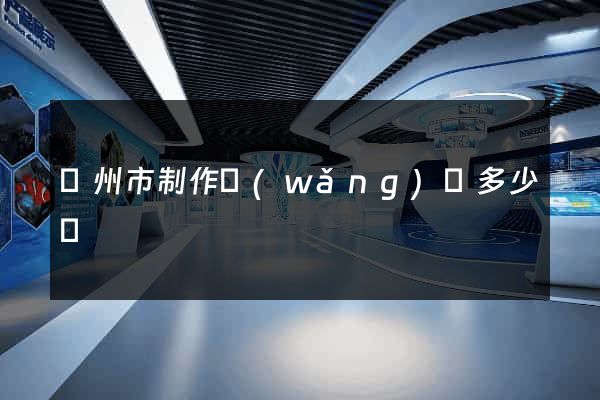 揚州市制作網(wǎng)頁多少錢
