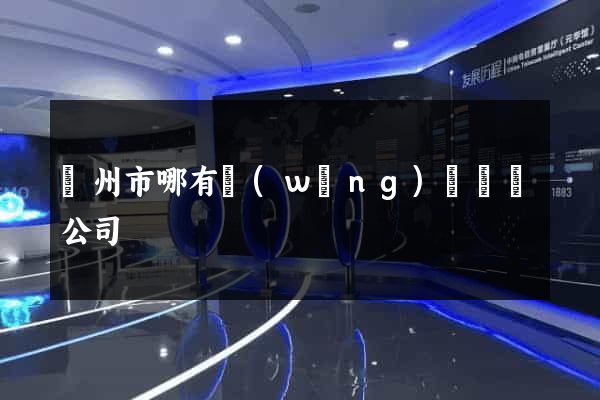 揚州市哪有網(wǎng)頁設計公司