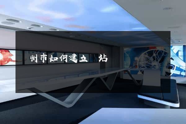 揚州市如何建立網站