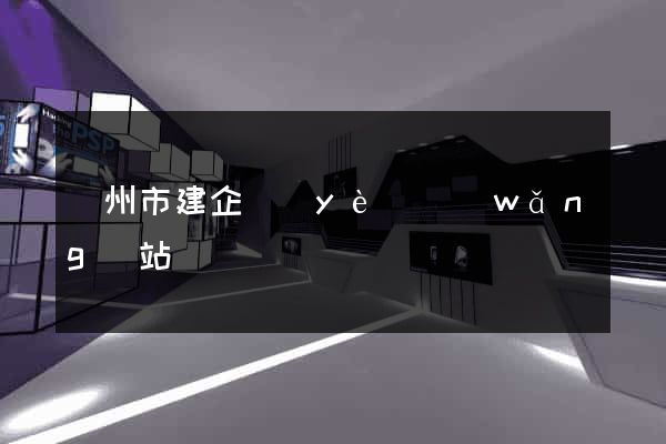 揚州市建企業(yè)網(wǎng)站
