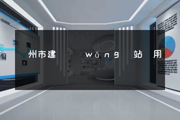 揚州市建個網(wǎng)站費用