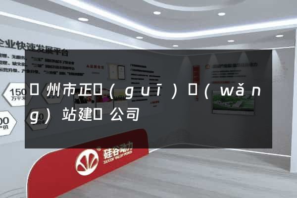 揚州市正規(guī)網(wǎng)站建設公司