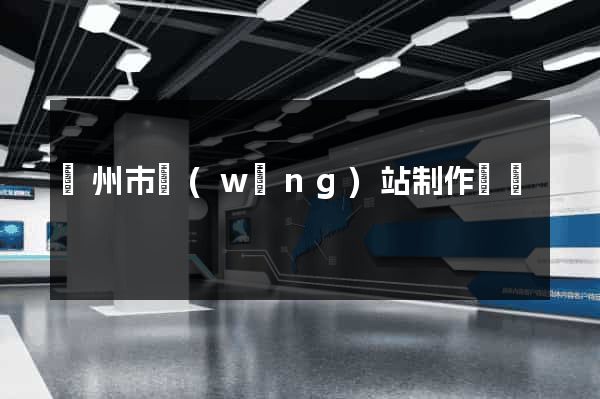 揚州市網(wǎng)站制作報價