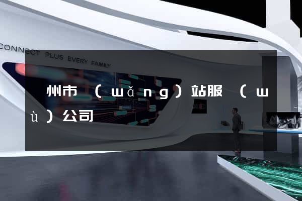 揚州市網(wǎng)站服務(wù)公司