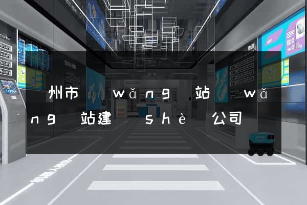 揚州市網(wǎng)站網(wǎng)站建設(shè)公司