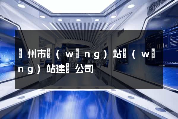 揚州市網(wǎng)站網(wǎng)站建設公司