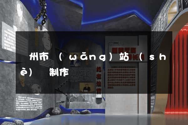 揚州市網(wǎng)站設(shè)計制作