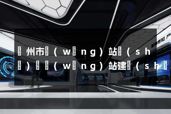 揚州市網(wǎng)站設(shè)計網(wǎng)站建設(shè)