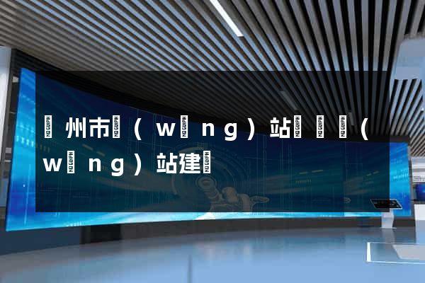 揚州市網(wǎng)站設計網(wǎng)站建設