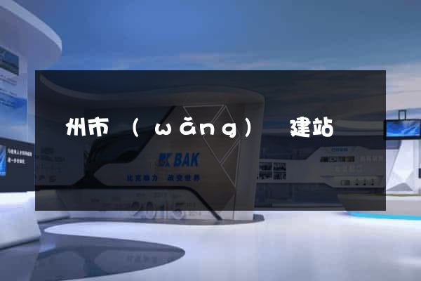 揚州市網(wǎng)絡建站
