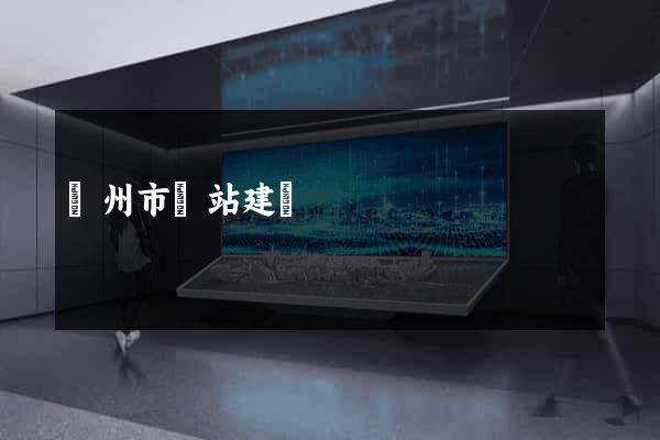揚州市網站建設