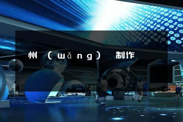 揚州網(wǎng)頁制作