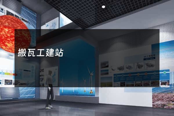 搬瓦工建站