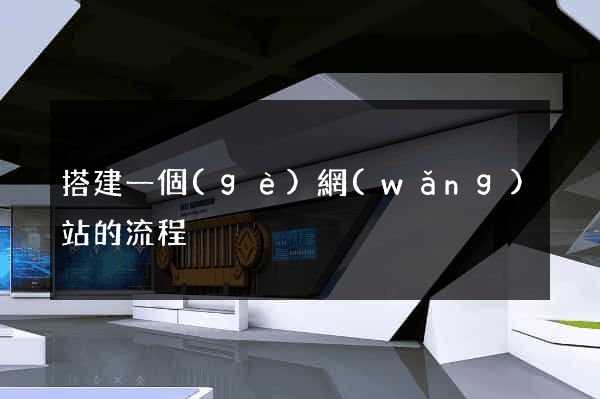 搭建一個(gè)網(wǎng)站的流程